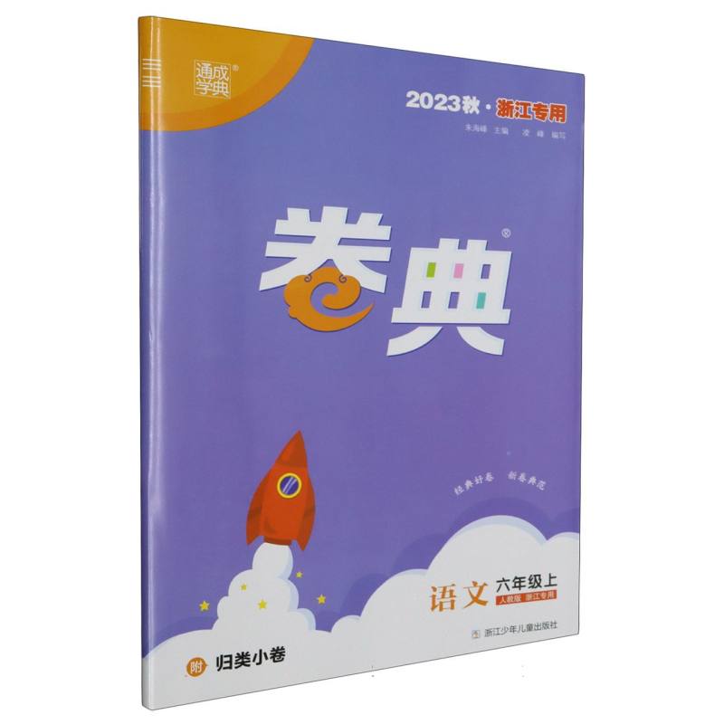 23秋小学卷典 语文6年级上·浙江