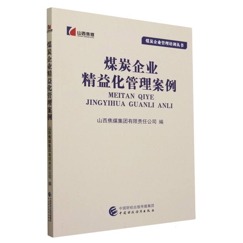 煤炭企业精益化管理案例