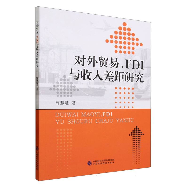 对外贸易、FDI与收入差距研究