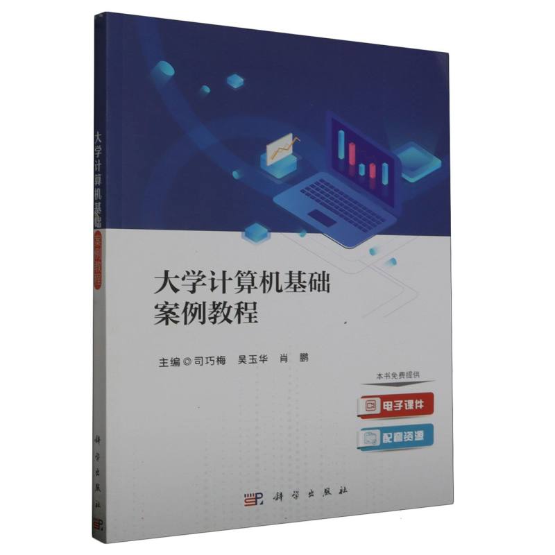 大学计算机基础案例教程