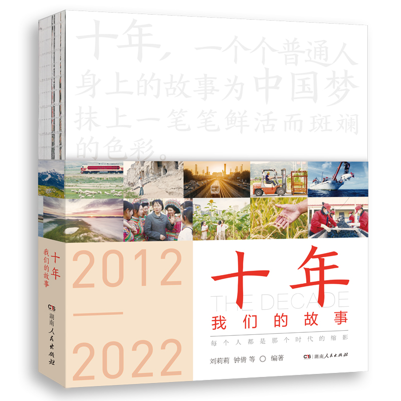 十年：我们的故事