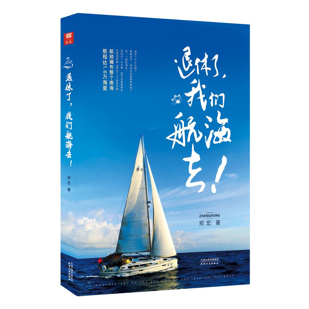 退休了,我们航海去!