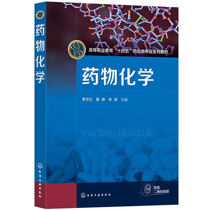 药物化学(李文红)
