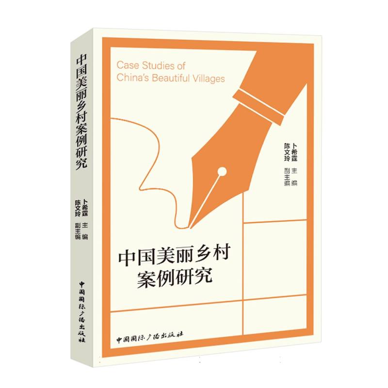 中国美丽乡村案例研究