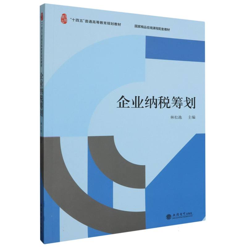 企业纳税筹划