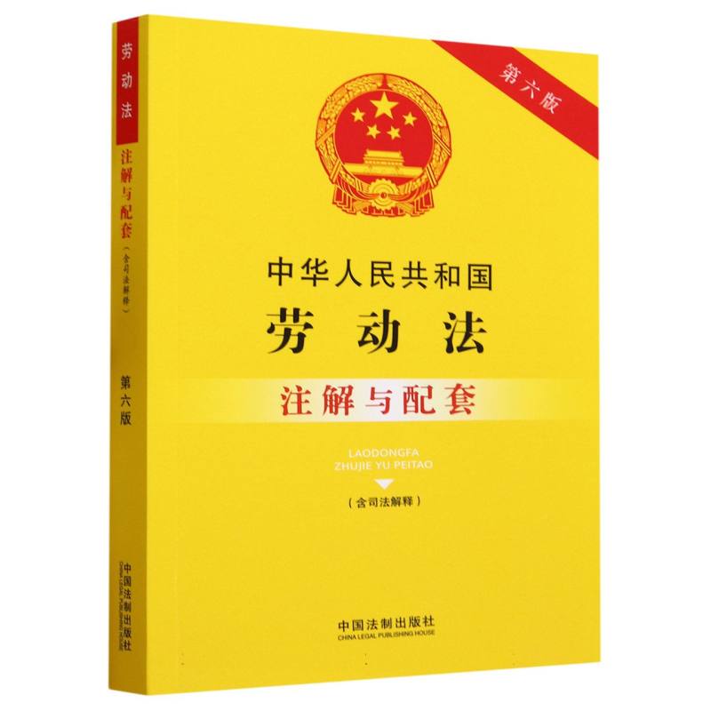 中华人民共和国劳动法注解与配套(含司法解释第6版)