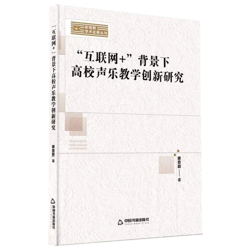 新视野学术论著丛刊— “互联网+”背景下高校声乐教学创新研究