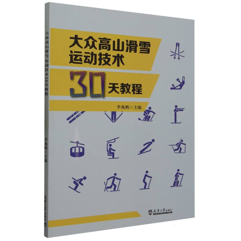 大众高山滑雪运动技术30天教程