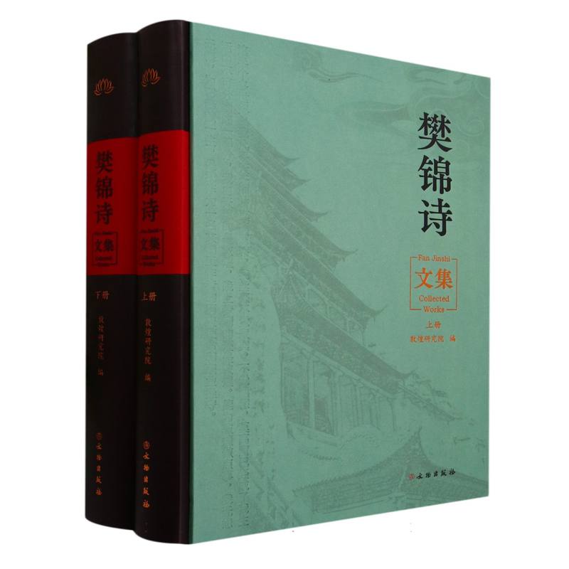 樊锦诗文集(上下)(精)
