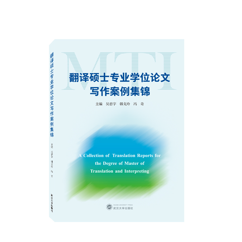 翻译硕士专业学位论文写作案例集锦