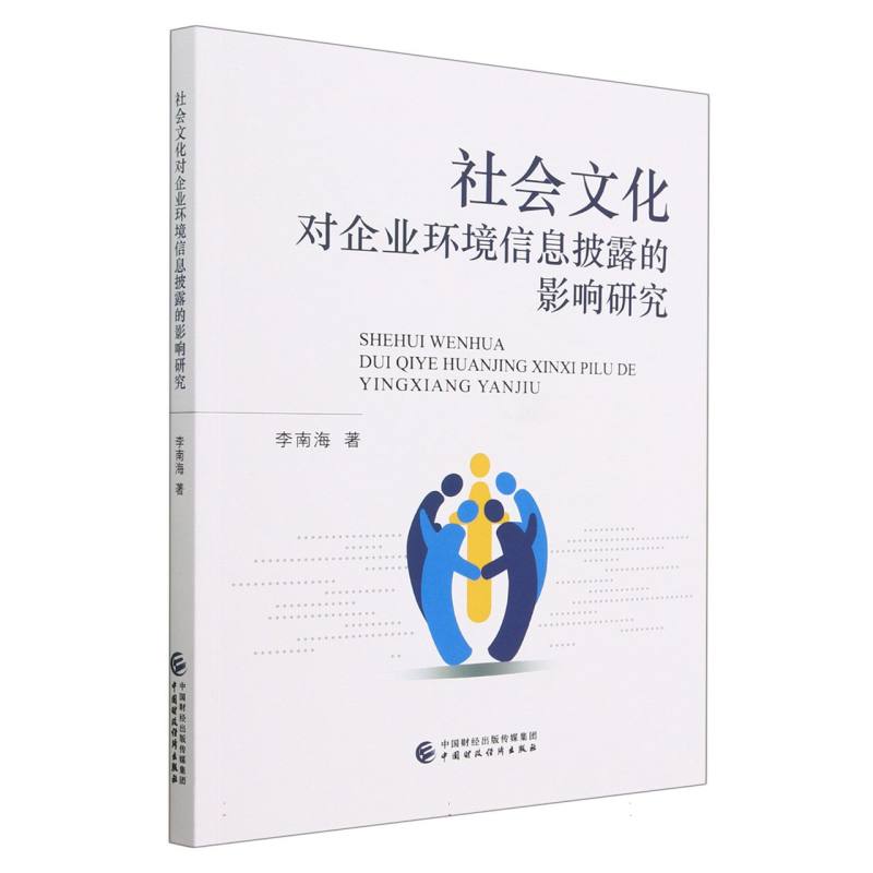 社会文化对企业环境信息披露的影响
