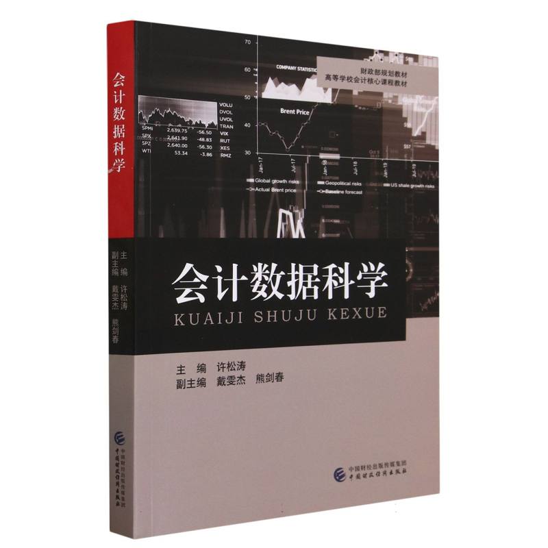 会计数据科学