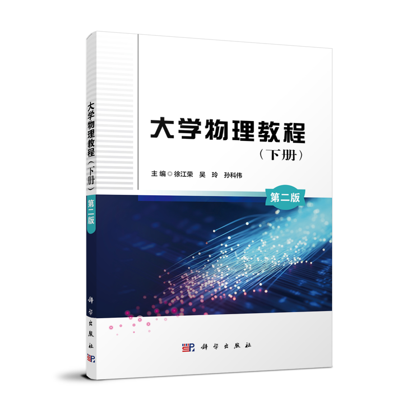 大学物理教程(下册)(第二版)