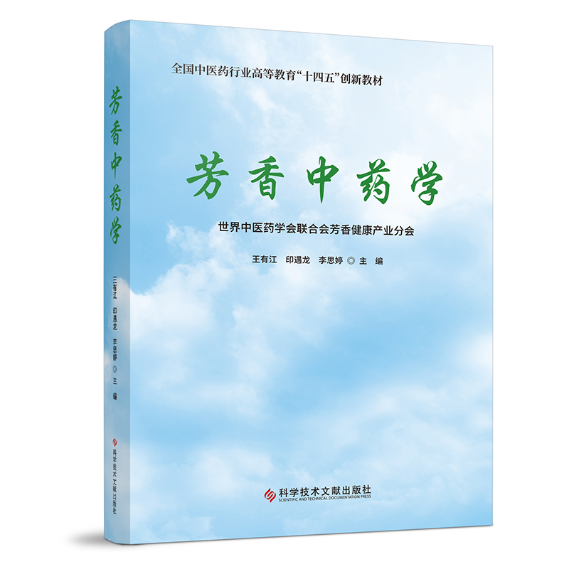 芳香中药学(全国中医药行业高等教育十四五创新教材)