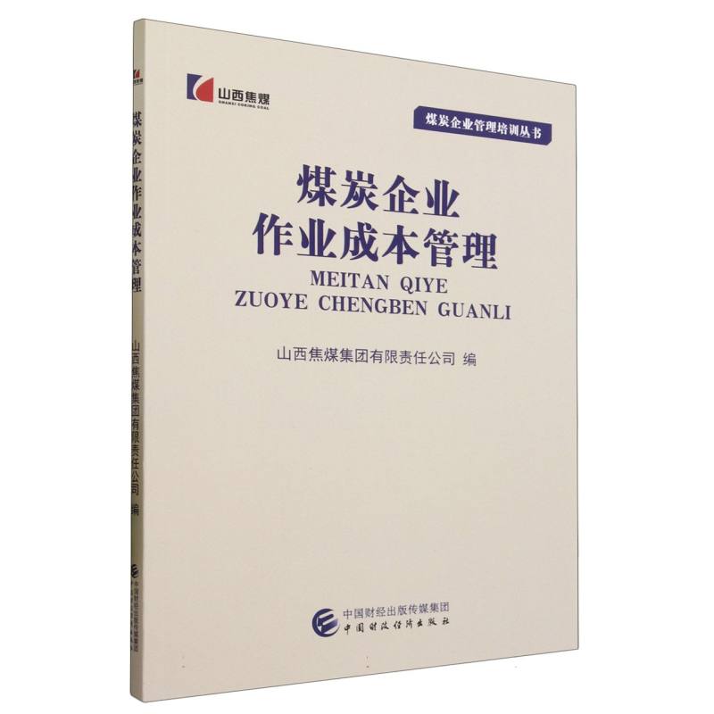 煤炭企业作业成本管理