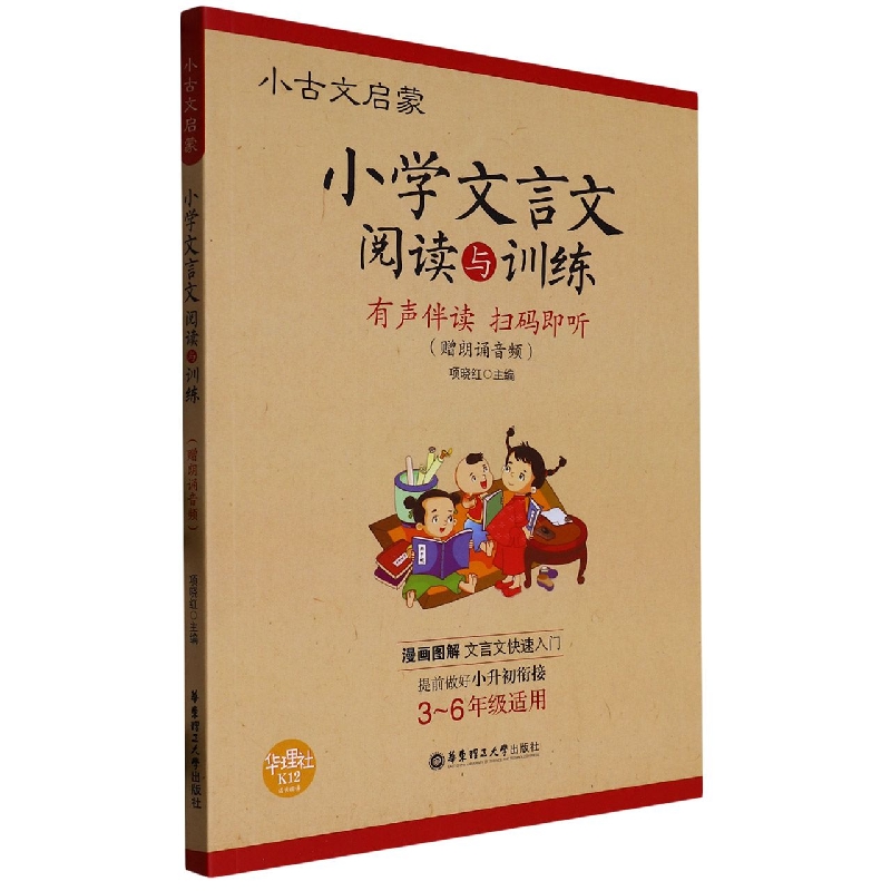 小学文言文阅读与训练(3-6年级适用)/小古文启蒙