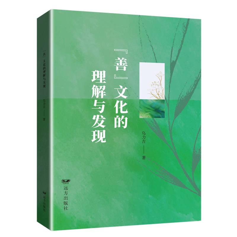 “善”文化的理解与发现