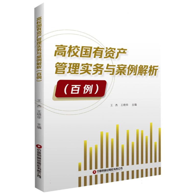 高校国有资产管理实务与案例解析