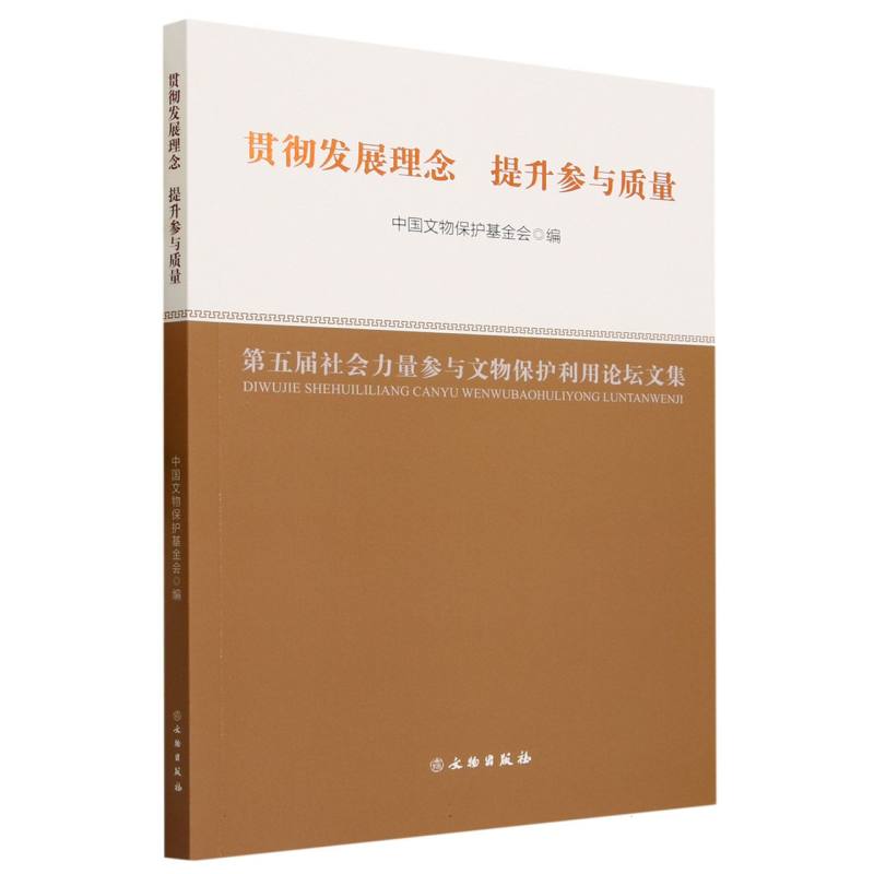 贯彻发展理念提升参与质量(第五届社会力量参与文物保护利用论坛文集)