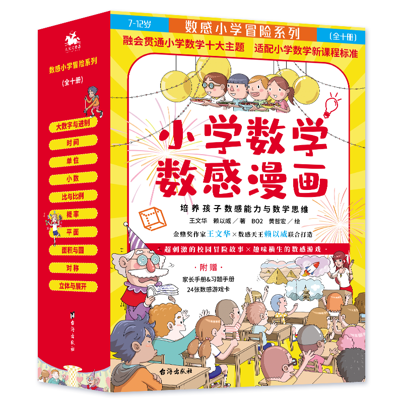 小学数学数感漫画（全十册）