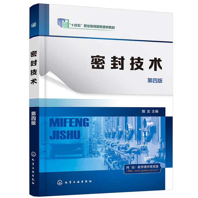 密封技术(魏龙 )(第四版)