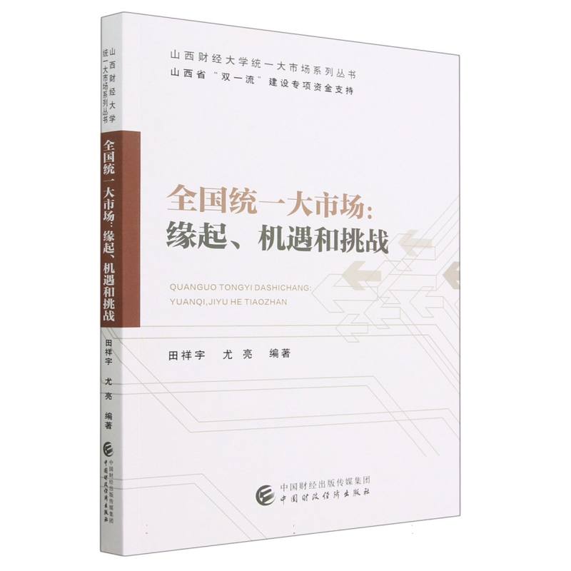 全国统一大市场：缘起、机遇和挑战