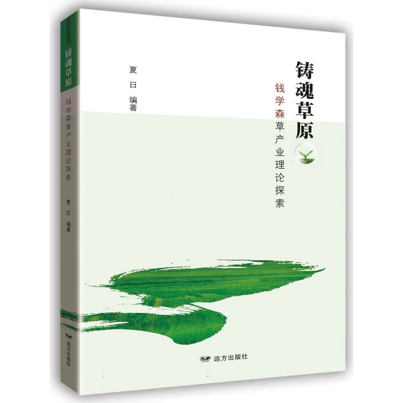铸魂草原——钱学森草产业理论探索