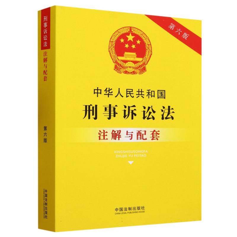 中华人民共和国刑事诉讼法注解与配套(第6版)
