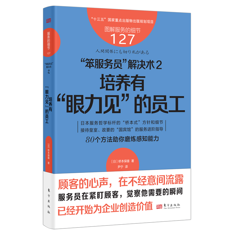 服务的细节127：“笨服务员”解决术2：培养有“眼力见”的员工