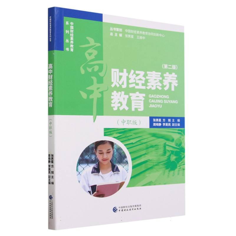高中财经素养教育（中职版）（第二版）