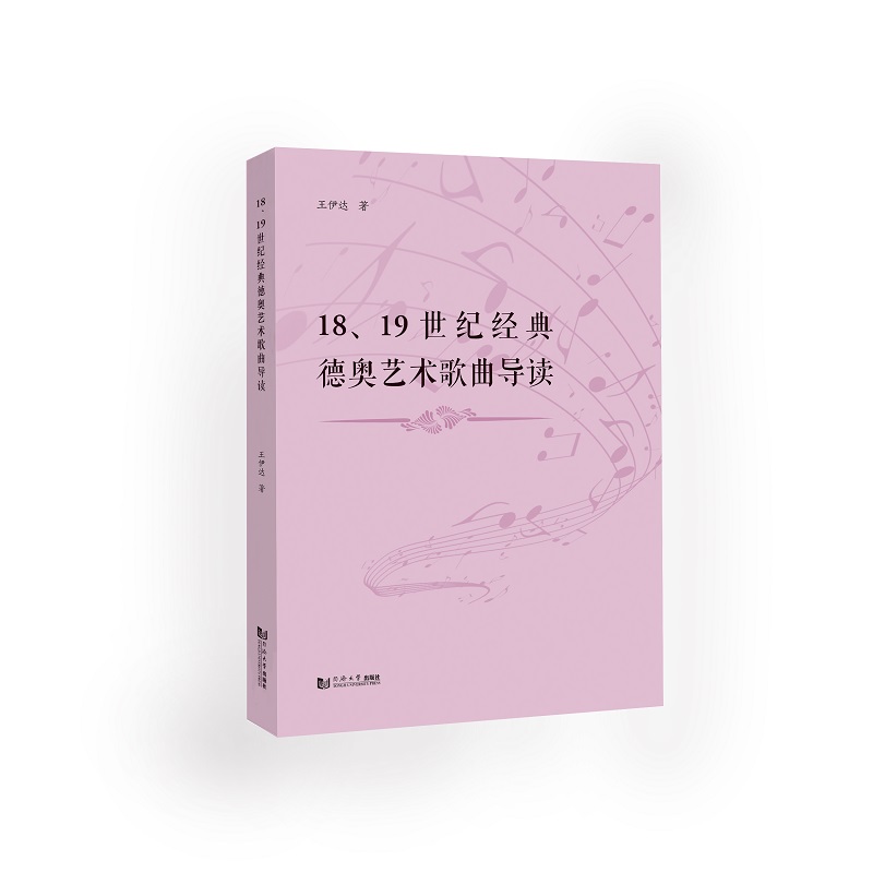 18、19世纪经典德奥艺术歌曲导读