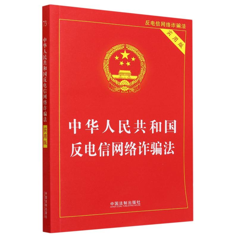 中华人民共和国反电信网络诈骗法(实用版)