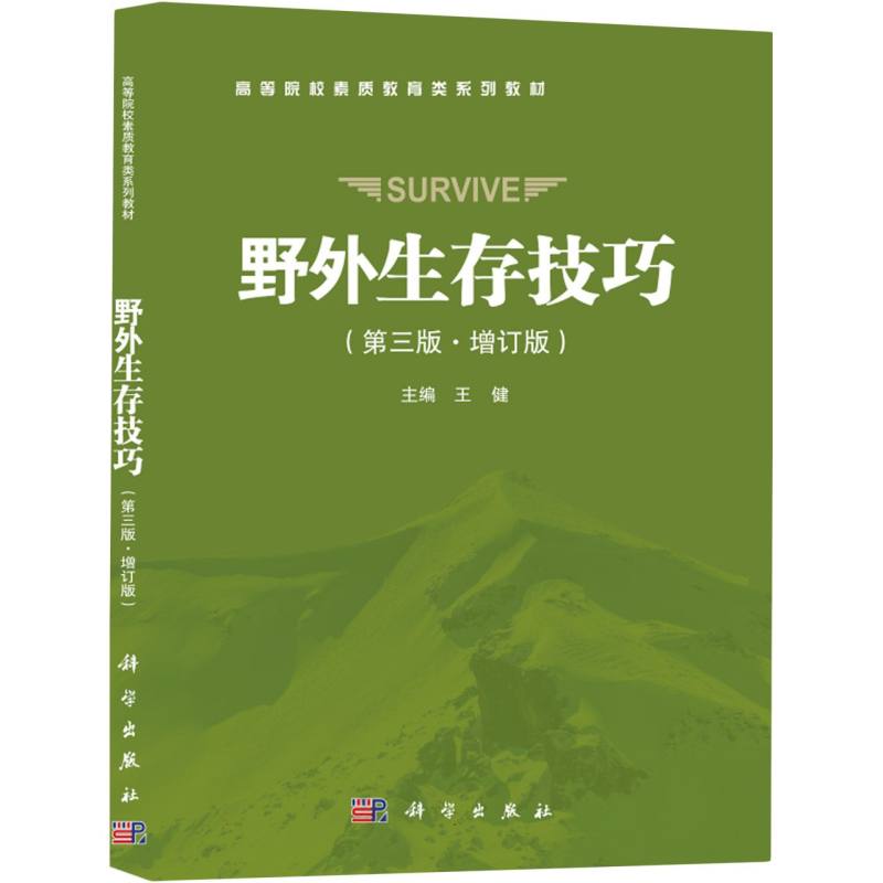野外生存技巧(第3版高等院校素质教育类系列教材)