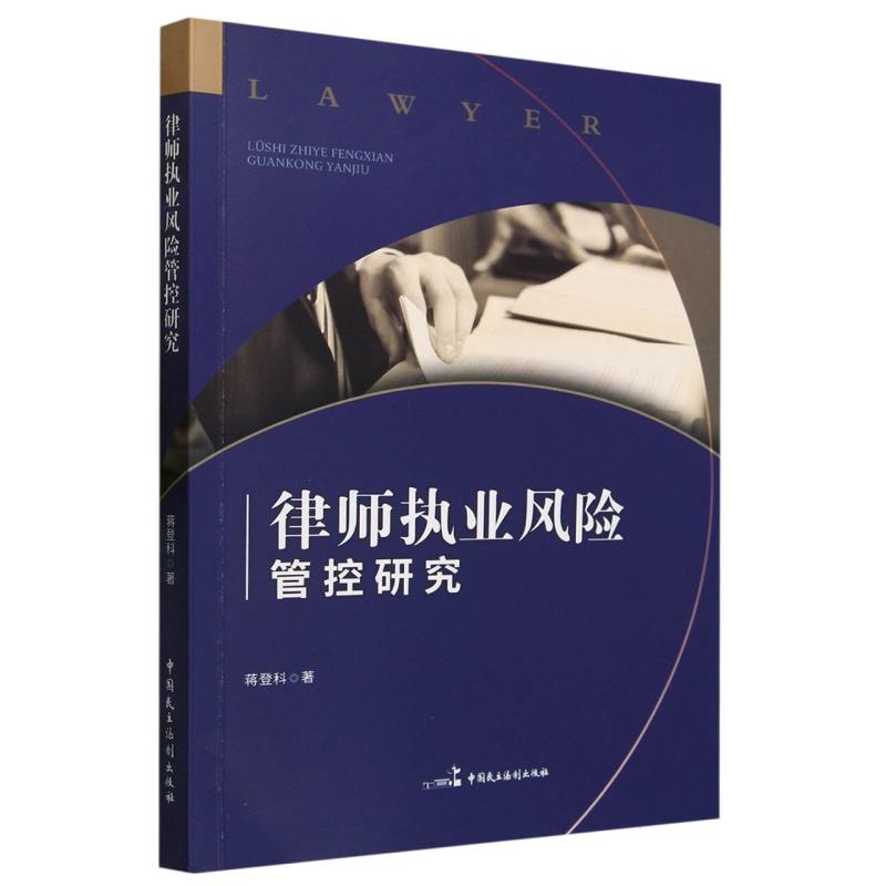 律师执业风险管控研究