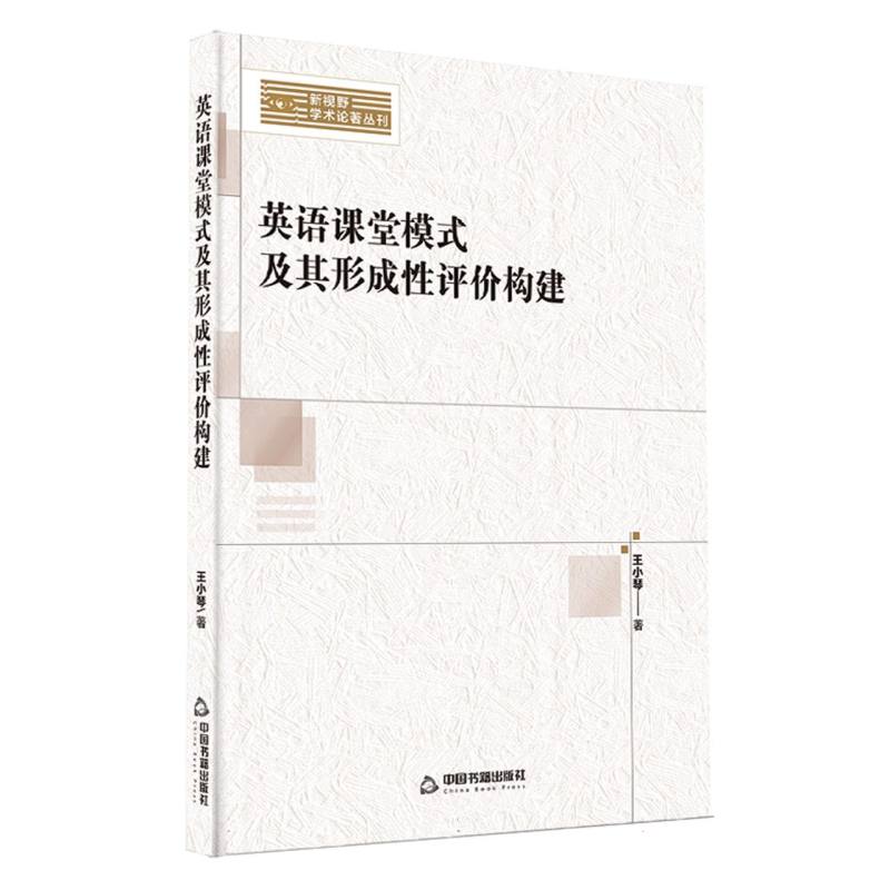 新视野学术论著丛刊— 英语课堂模式及其形成性评价构建