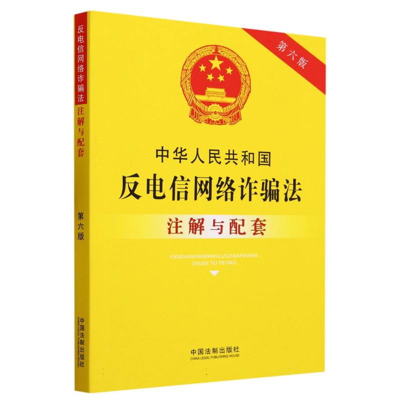 中华人民共和国反电信网络诈骗法注解与配套(第6版)