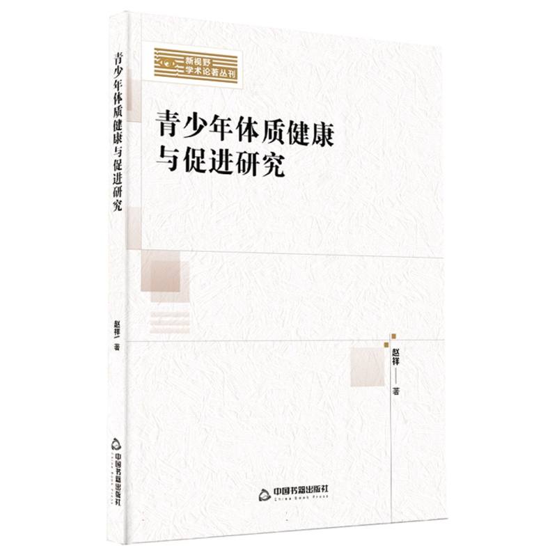 新视野学术论著丛刊— 青少年体质健康与促进研究