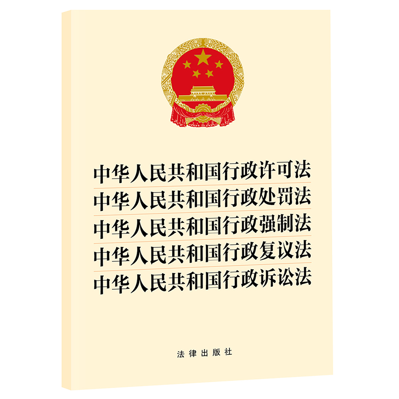 中华人民共和国行政许可法  中华人民共和国行政处罚法  中华人民共和国行政强制法  中华人民共和国行政复议法  中华人民共和国行政诉讼法
