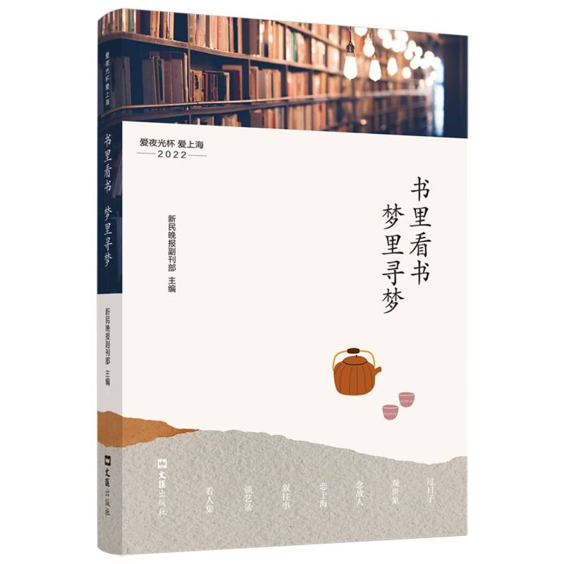 书里看书梦里寻梦——爱夜光杯 爱上海·2022