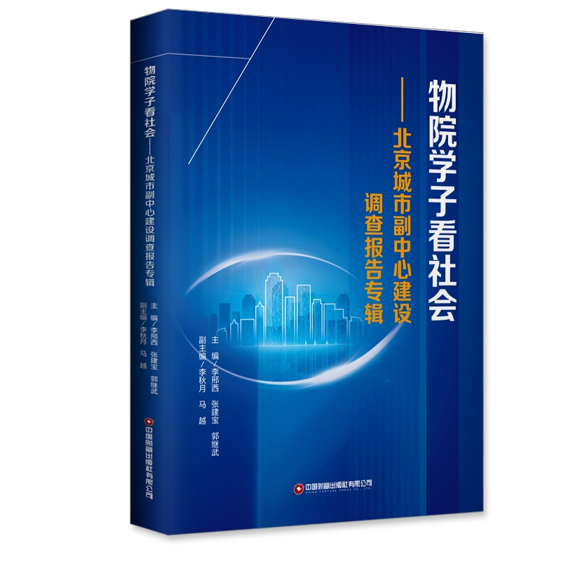 物院学子看社会:北京城市副中心建设调查报告专辑