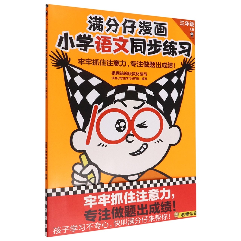 满分仔漫画小学语文同步练习 三年级上册