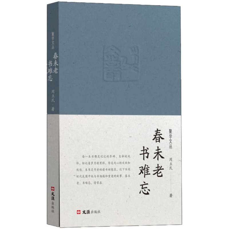 春未老书难忘(聚学文丛)