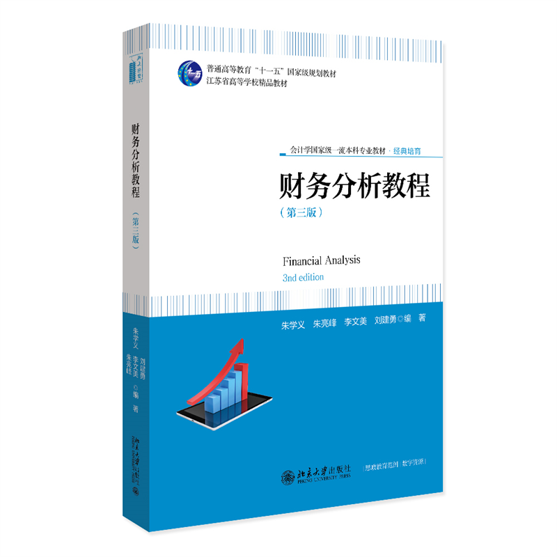 财务分析教程（第三版）