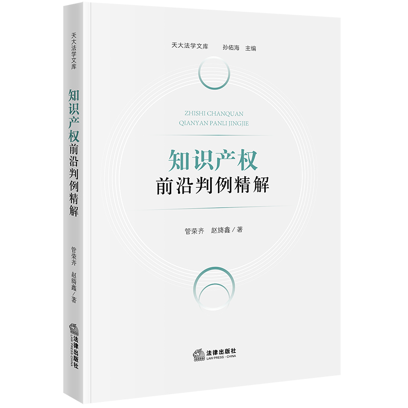 知识产权前沿判例精解