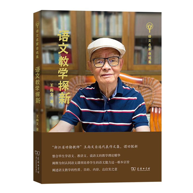 语文教学探新/语文名家自选集