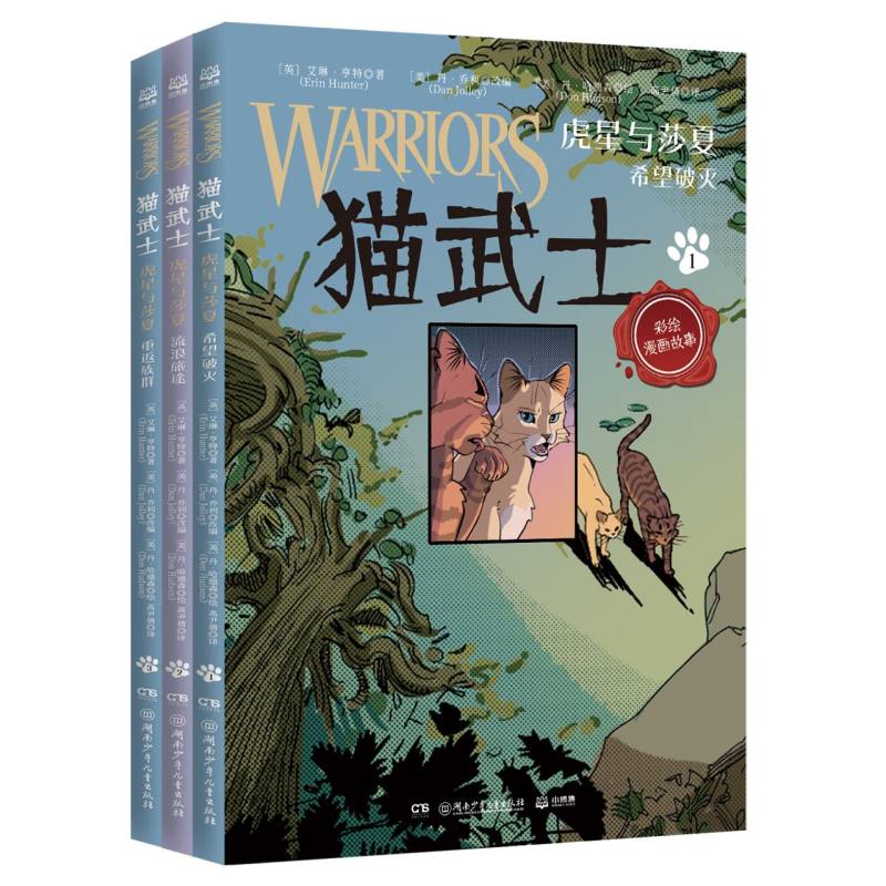 猫武士·虎星与莎夏