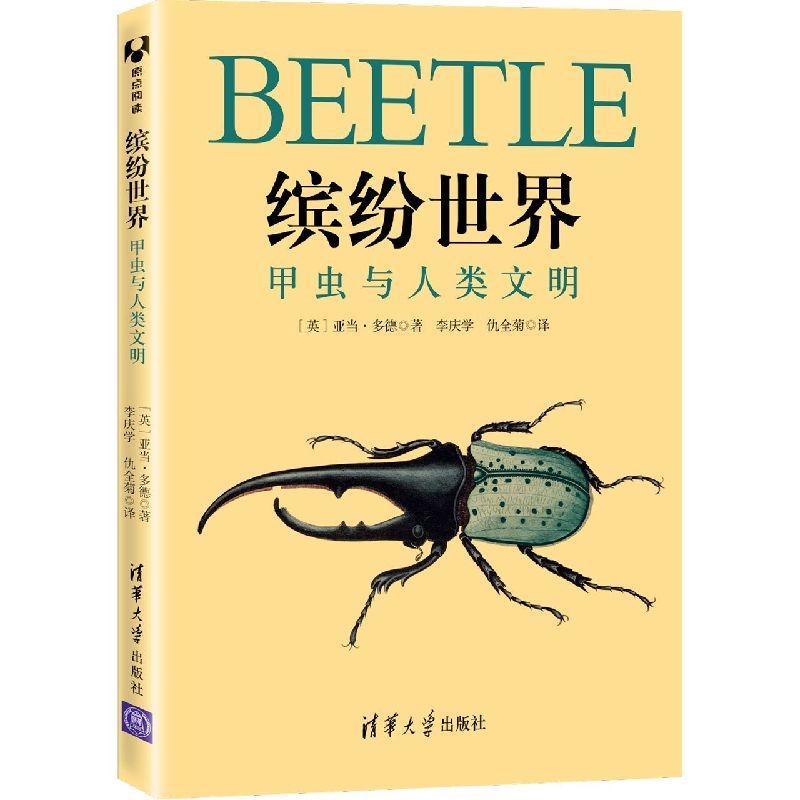 缤纷世界(甲虫与人类文明)
