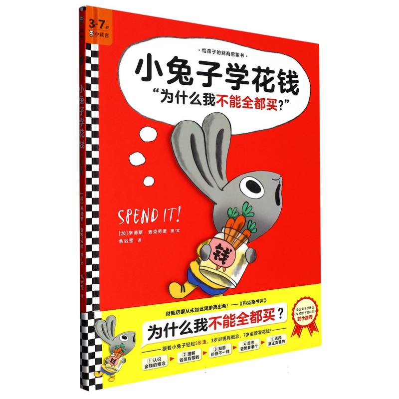 小兔子学花钱(3-7岁)(精)/给孩子的财商启蒙书