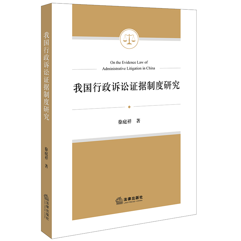 我国行政诉讼证据制度研究