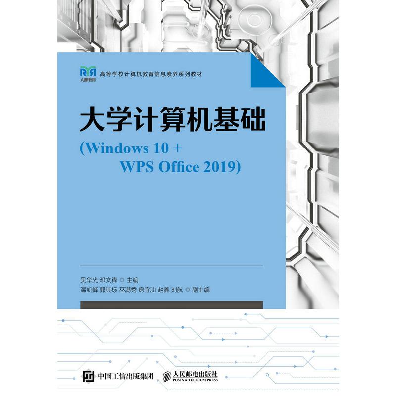 大学计算机基础（Windows 10+WPS Office 2019）